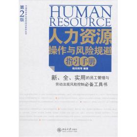 人力资源操作与风险规避指引手册（第2版）