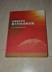 中国高等学校重大科技成果选编【1996-2001】