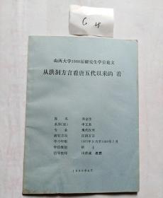 从洪洞方言看唐五代以来的"着‘‘(油印本)