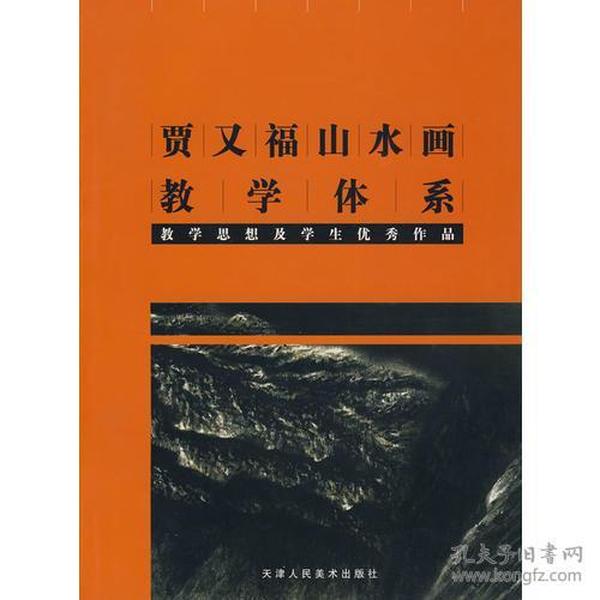 贾又福山水画教学体系