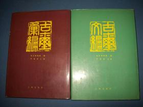 古玺汇编、古玺文编-精装 二册合售