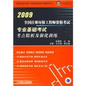 全国注册环保工程师资格考试辅导系列：全国注册环保工程师资格考试专业基础考试考点精析及强化训练[  2009]