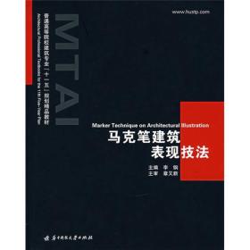 马克笔建筑表现技法