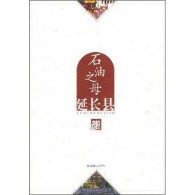 石油之母：延长县