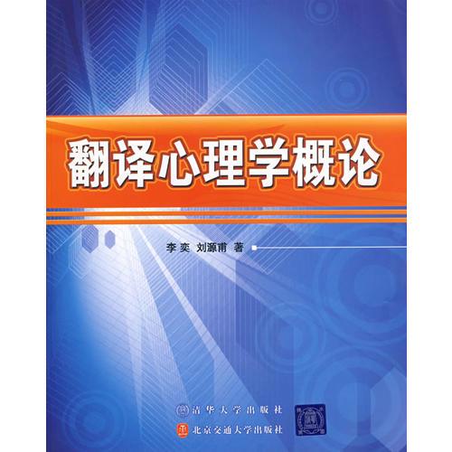 翻譯心理學(xué)概論