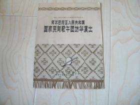阿尔巴尼亚人民共和国国家民间歌舞团访华演出