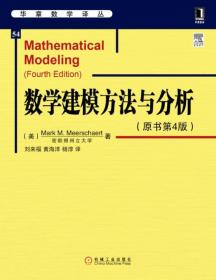 数学建模方法与分析  Mark M. Meerschaert著  机械工业出版