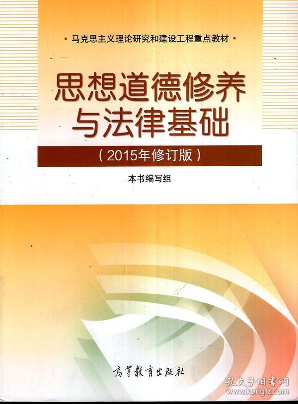 马克思主义理论研究和建设工程重点教材：思想道德修养与法律基础（2015年修订版）