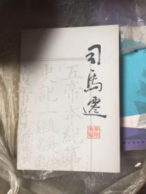 司马迁