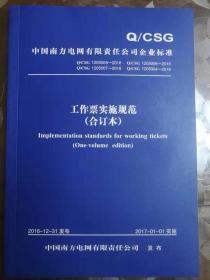 正版中国南方电网责任公司 工作票实施规范（合订本）