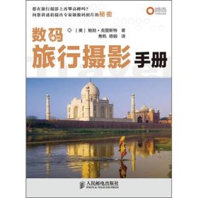数码旅行摄影手册