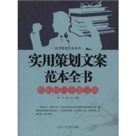 实用管理范本系列：实用策划文案范本全书