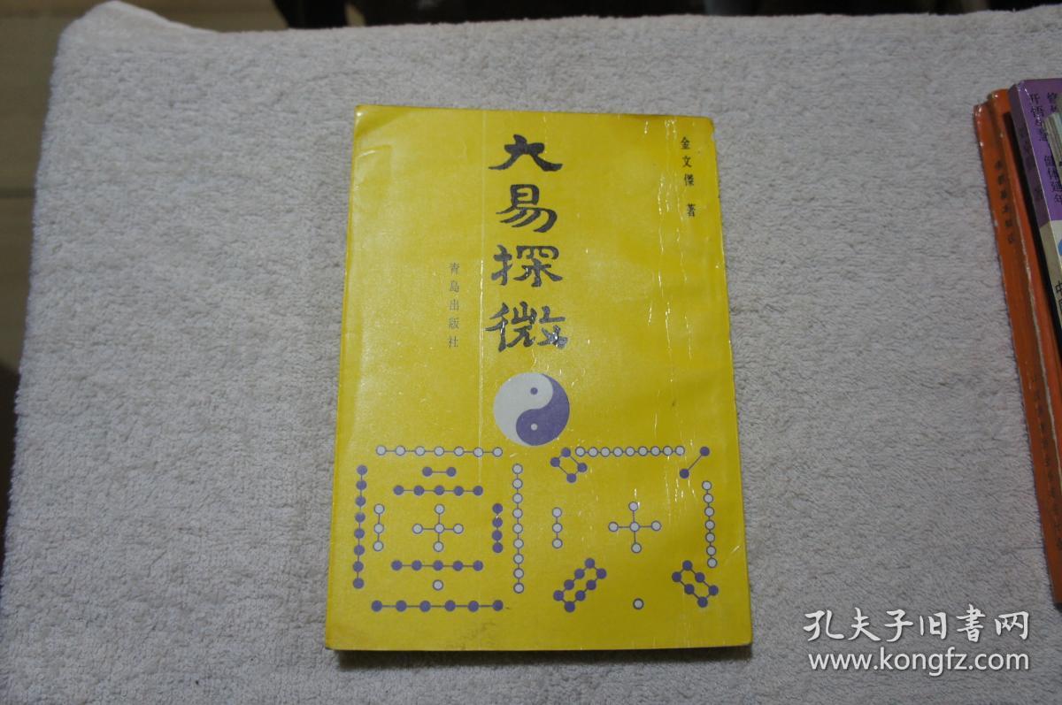 大易探微