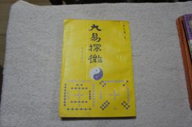 大易探微