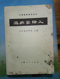 温病学释义