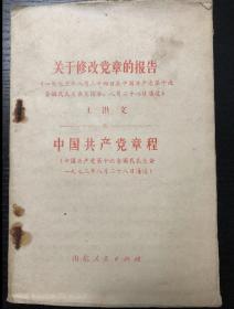 书刊-图书 关于修改党章的报告1973