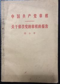 书刊-图书 关于修改党章的报告邓小平