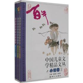 中国儿童文学精品文丛（小说卷1-3）