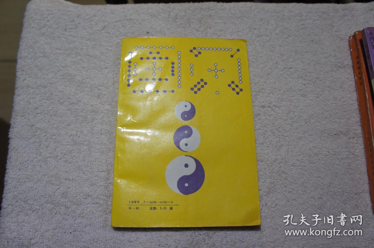 大易探微