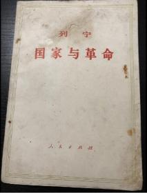 书刊-图书 国家与革命