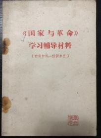 书刊-图书 国家与革命学习辅导材料