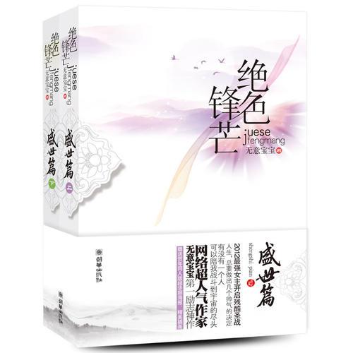 絕色鋒芒·盛世篇（上下冊(cè)）9787505429864