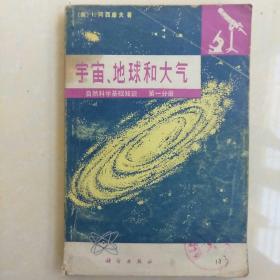 宇宙、地球和大气