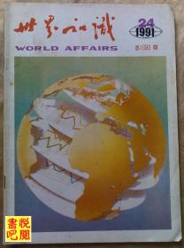 CD02 《世界知识》 （半月刊 1991年第24期总第1093期）