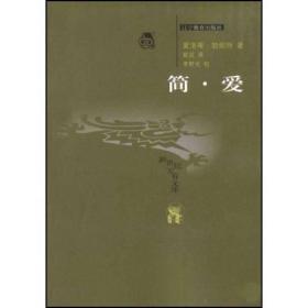 新世纪万有文库：简·爱