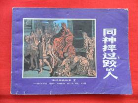 同神摔过跤的人