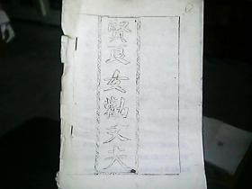 （油印本）《贤良女劝丈夫》