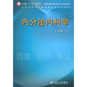 卫生部“十一五”规划教材·全国高等医药教材建设研究会规划教材：内分泌内科学