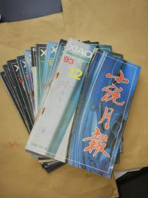 1993年  小说月报  （1-12） 缺第3、10两期