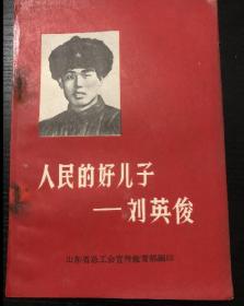 书刊-图书 人民的好儿子刘英俊