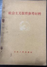 书刊-图书 社会主义教育参考材料