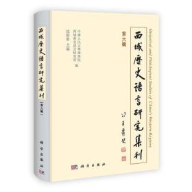 【出版社按需印刷POD版】西域历史语言研究集刊（第六辑） （平装1 全1册)