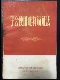 书刊-图书 学会使用唯物辩证法