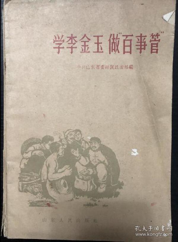 书刊-图书 学李金玉做百事管