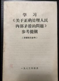 书刊-图书 学习关于正确处理人民内部矛盾的问题参考材料供辅导员