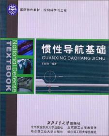 控制科学与工程国防特色教材：惯性导航基础 王新龙  西北工业大学出版社  9787561236000