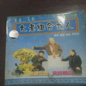 东北二人转碟片《大老粗会丈人》