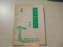 伤科碎金禄（16开平装，油印本，内有极少量的笔记，详见书影）16开平装1本，放在家里客厅第一书架顶部。2022.4.24整理，第2包