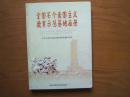 《全国百个爱国主义教育示范基地画册》精装本，大16开，1998年1版1印