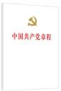 中国共产党章程 人民出版社 9787010184296 精装