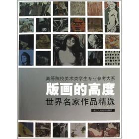 版画的高度：世界名家作品精选