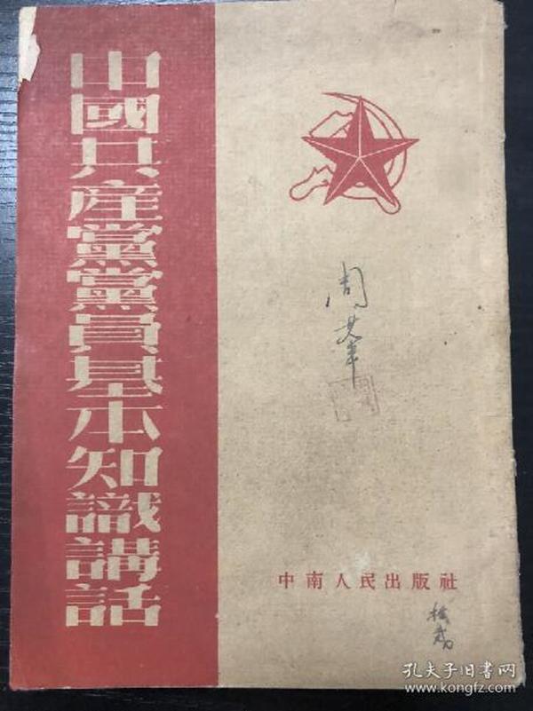 书刊-图书 中国共产党党员基本知识讲话