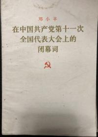 书刊-图书 在中国共产党第十一次全国代表大会上的闭幕词