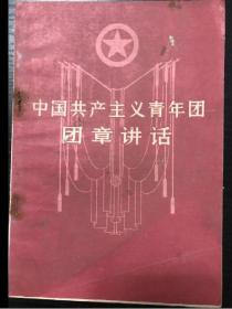 书刊-图书 中国共产主义团章讲话
