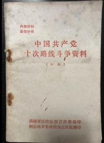 书刊-图书 中国共产党十次路线斗争资料