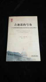 吉迪恩的号角：一个穷困潦倒的囚徒是如何改变美国法律的？